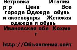 Ветровка Moncler. Италия. р-р 42. › Цена ­ 2 000 - Все города Одежда, обувь и аксессуары » Женская одежда и обувь   . Ивановская обл.,Кохма г.